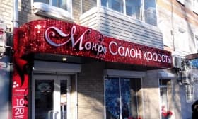 Световой короб для салона красоты и Световой короб для салона красоты Серпухов